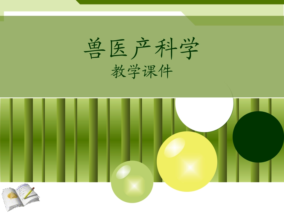 兽医产科学乳腺科学乳房的生理结构_第1页