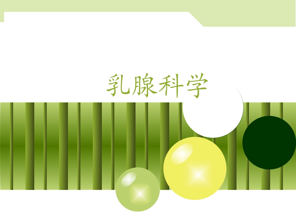 兽医产科学乳腺科学乳房的生理结构_第2页