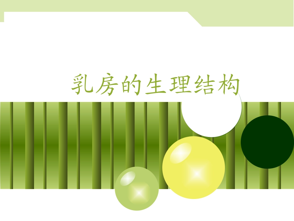 兽医产科学乳腺科学乳房的生理结构_第3页