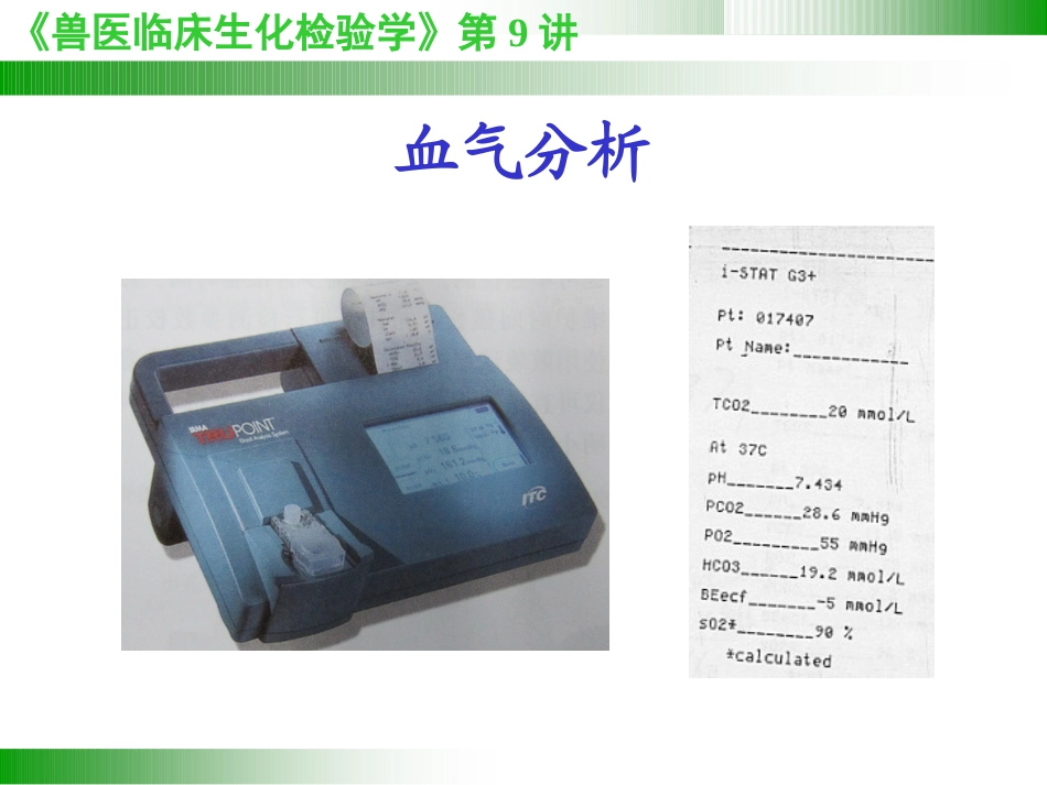 兽医临床病理学血气分析和电解质_第1页