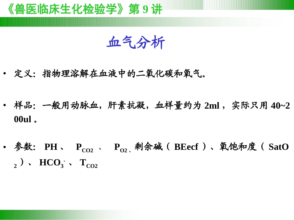 兽医临床病理学血气分析和电解质_第2页