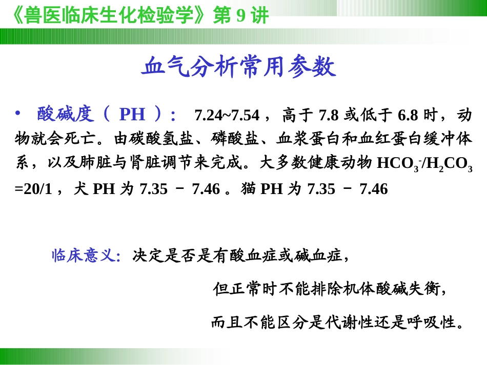 兽医临床病理学血气分析和电解质_第3页
