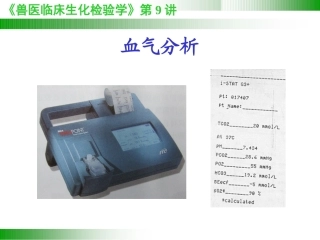 兽医临床病理学血气分析和电解质