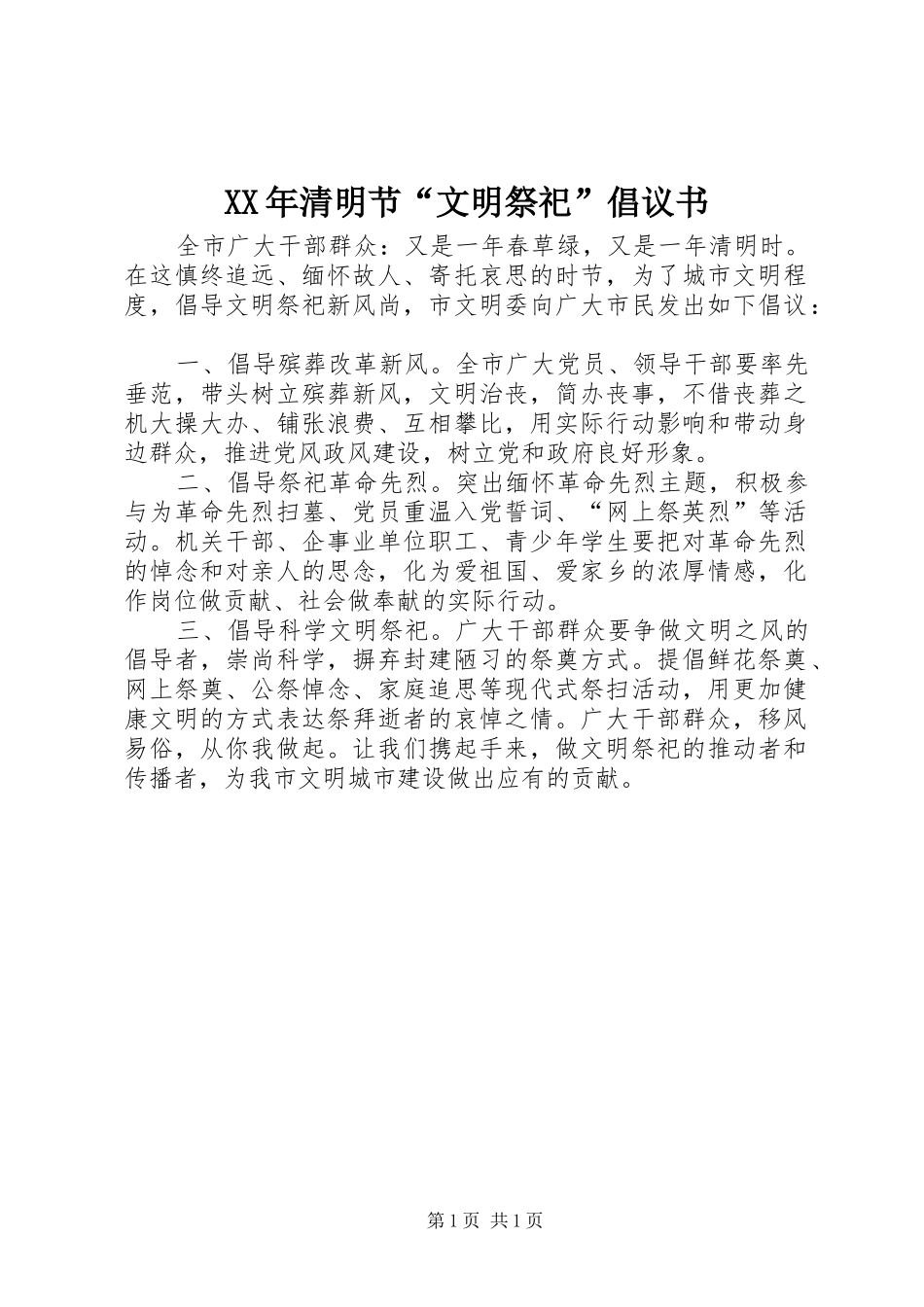 清明节文明祭祀倡议书_第1页