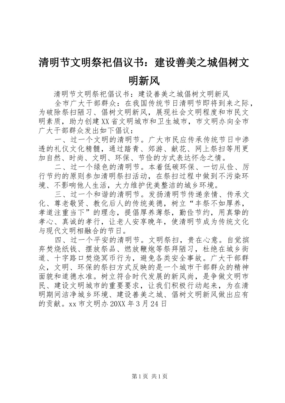 清明节文明祭祀倡议书建设善美之城倡树文明新风_第1页