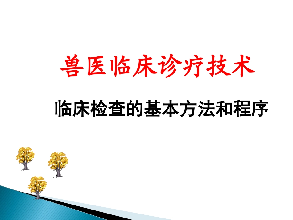 兽医临床诊断技术临床检查的基本方法和程序_第1页