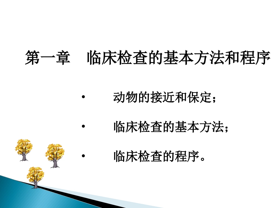 兽医临床诊断技术临床检查的基本方法和程序_第2页