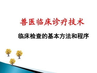 兽医临床诊断技术临床检查的基本方法和程序