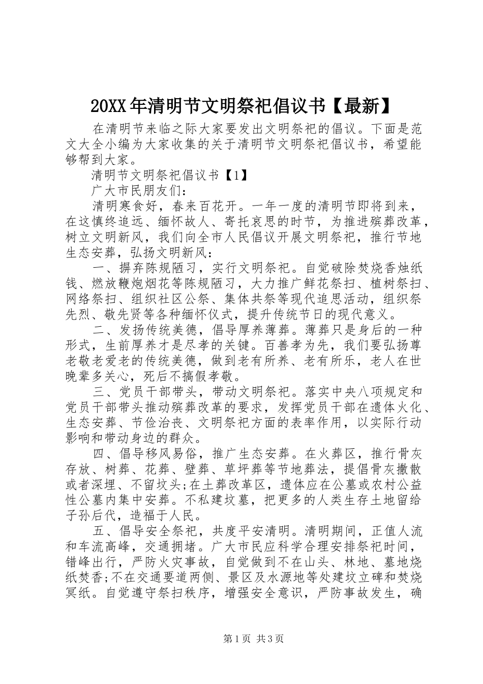 清明节文明祭祀倡议书最新_第1页