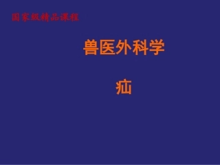兽医外科学疝