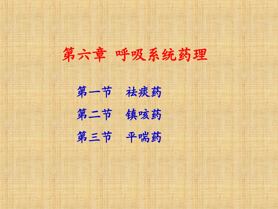 兽医药理学呼吸系统药理_第1页