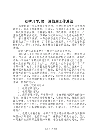 秋季开学第一周值周工作总结