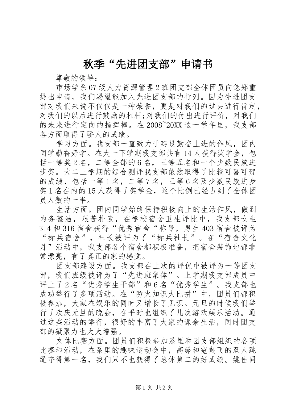 秋季先进团支部申请书_第1页
