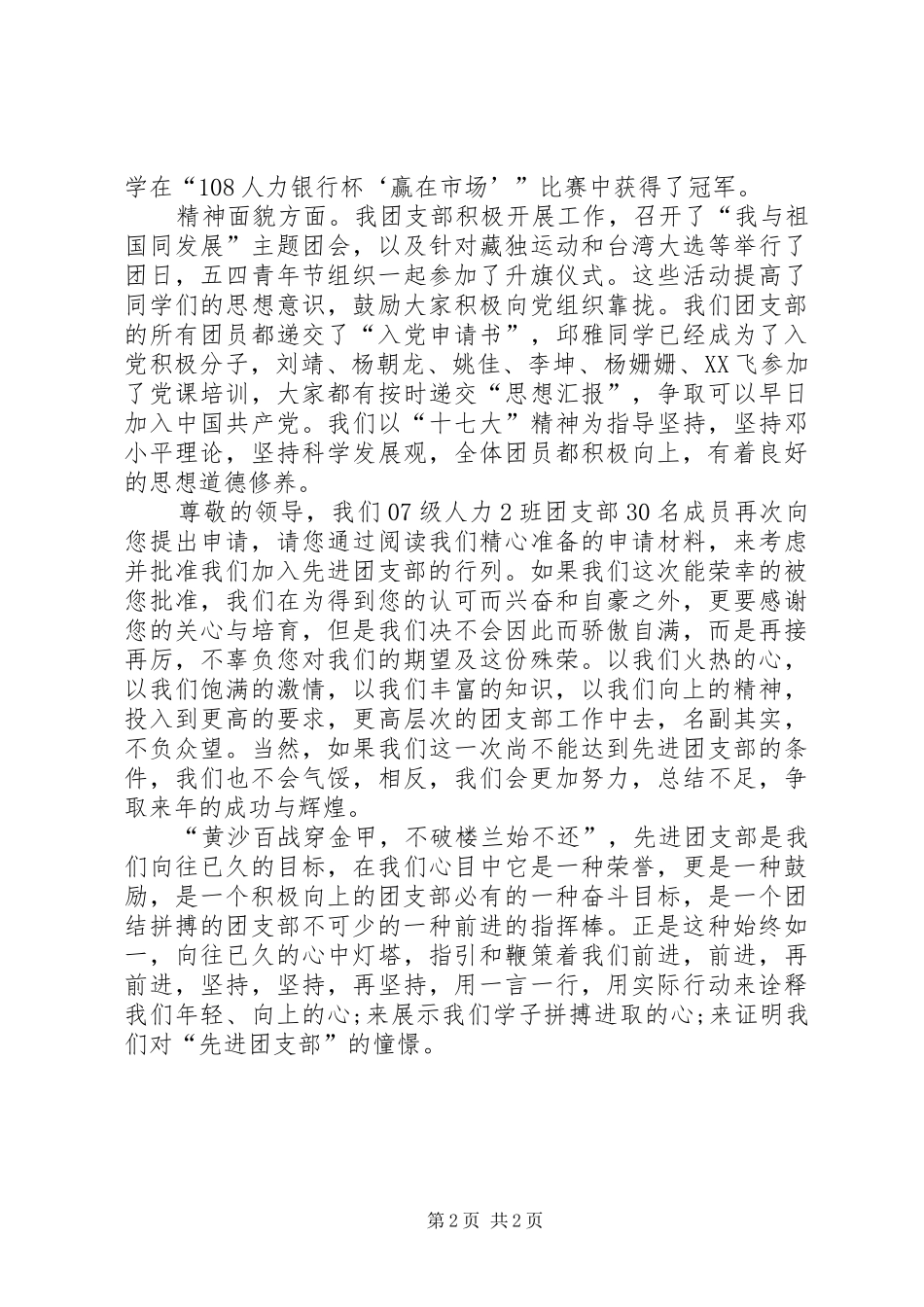 秋季先进团支部申请书_第2页