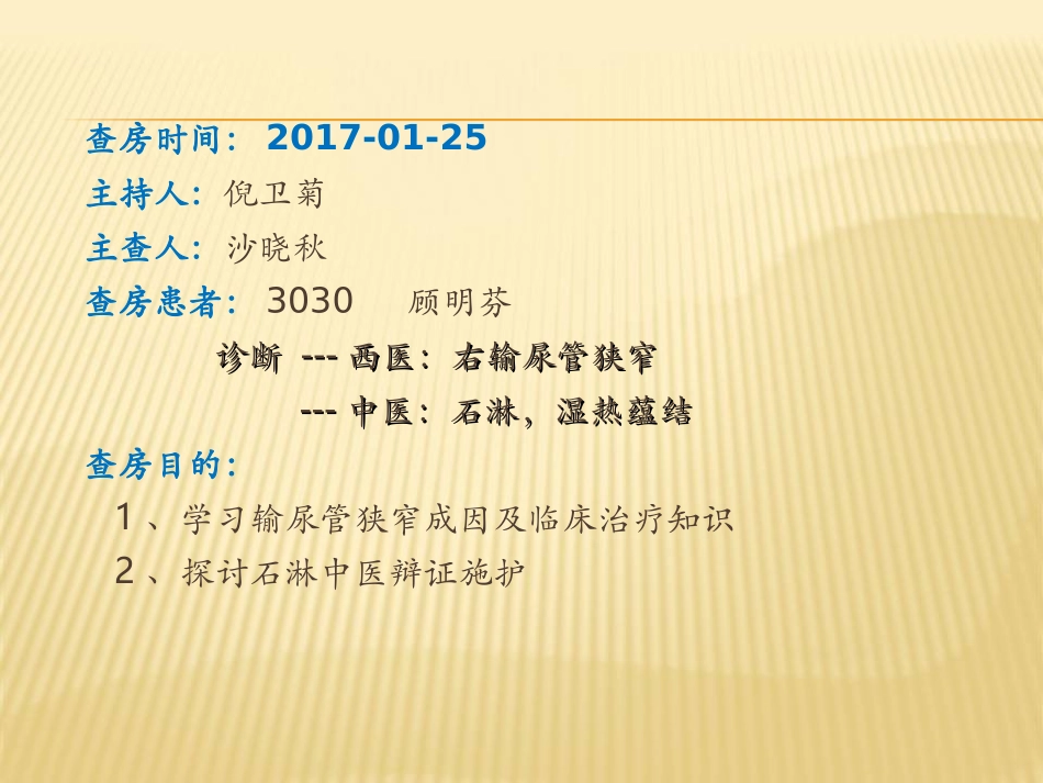 输尿管狭窄护理查房_第2页