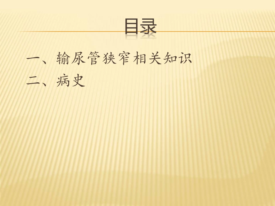 输尿管狭窄护理查房_第3页