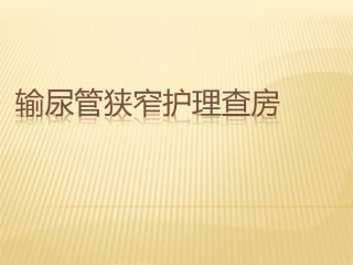 输尿管狭窄护理查房