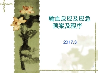 输血反应和应急处置预案
