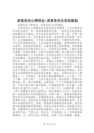 求真务实心得体会求真务实从实处做起