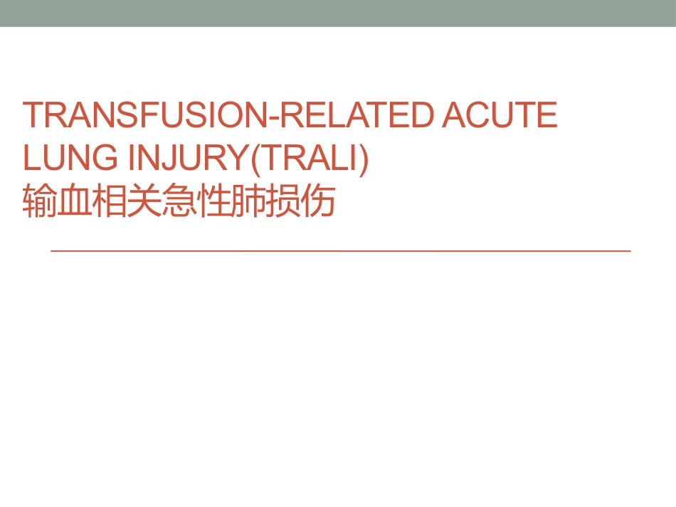输血相关急性肺损伤_第1页