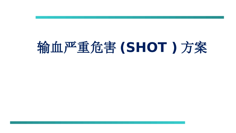 输血严重危害SHOT方案_第1页