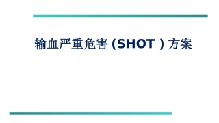 输血严重危害SHOT方案
