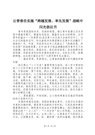 让青春在实施跨越发展率先发展战略中闪光倡议书