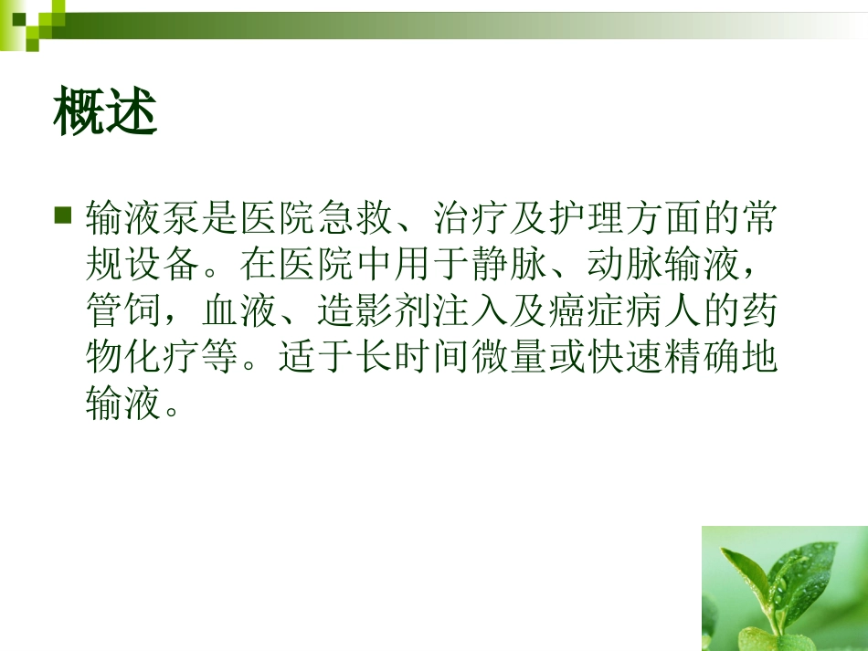 输液泵的使用课件培训课件_第2页