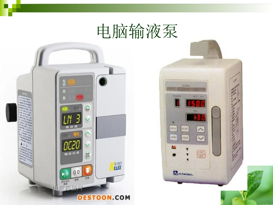 输液泵的使用课件培训课件_第3页