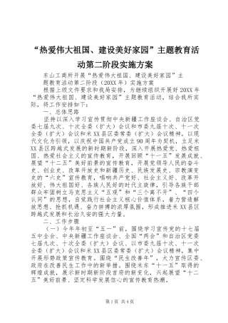 热爱伟大祖国建设美好家园主题教育活动第二阶段实施方案