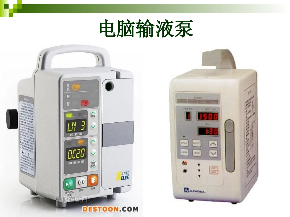 输液泵的使用培训讲义_第3页