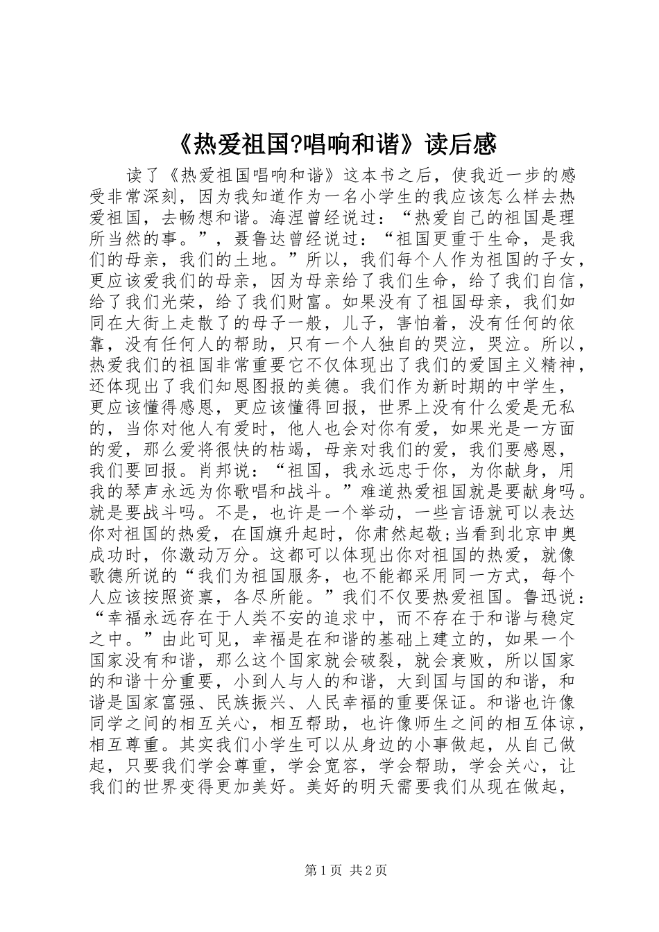 热爱祖国唱响和谐读后感_第1页