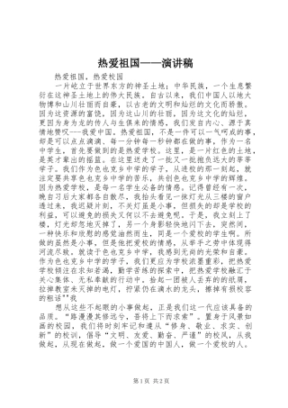 热爱祖国演讲稿