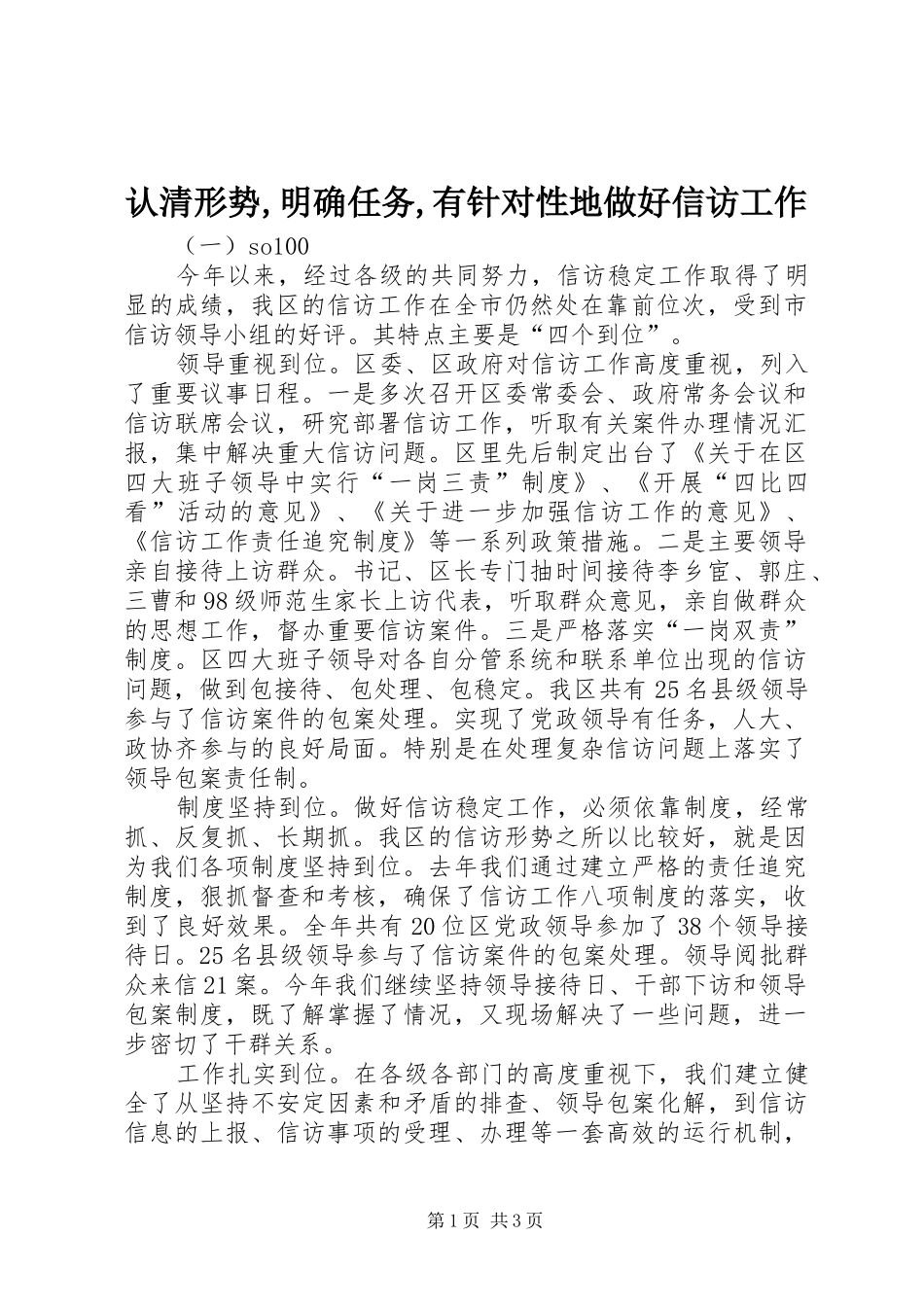 认清形势明确任务有针对性地做好信访工作_第1页