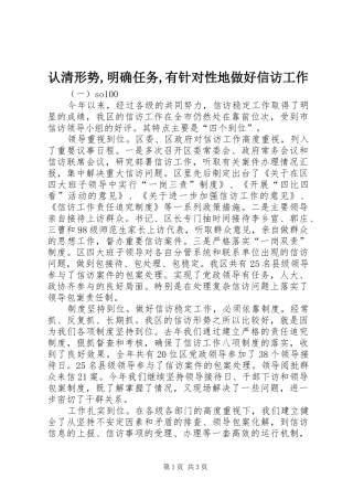 认清形势明确任务有针对性地做好信访工作