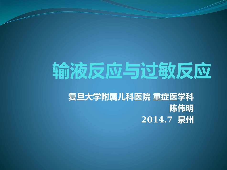 输液反应与过敏反应_第1页