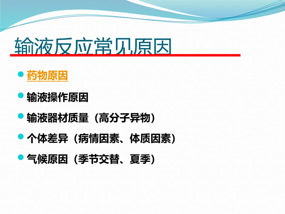 输液反应与过敏反应_第3页