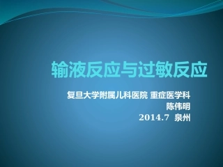 输液反应与过敏反应