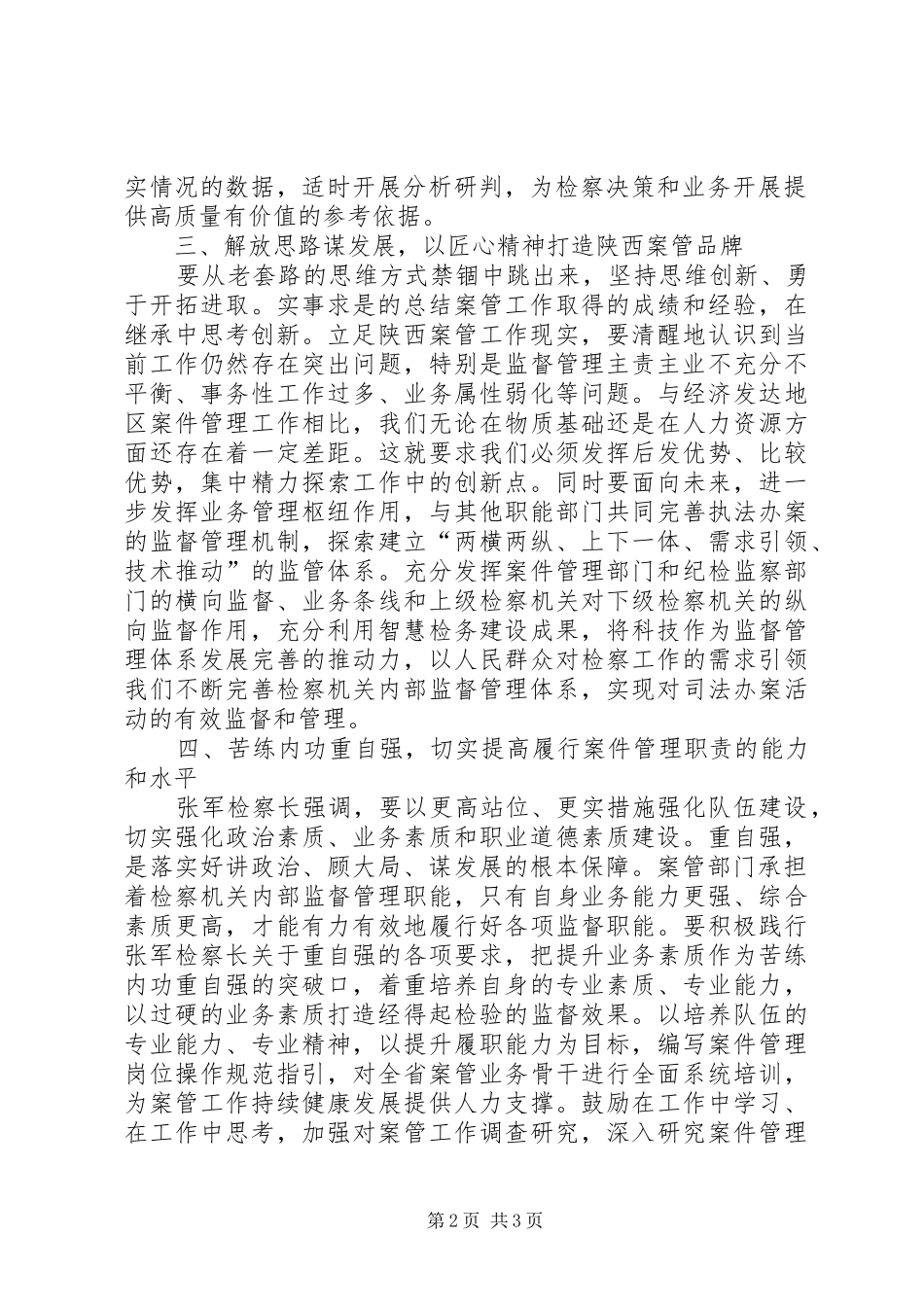 认真贯彻检察四项要求推动案管工作创新发展_第2页