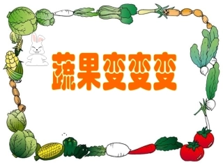 蔬果变变变课件