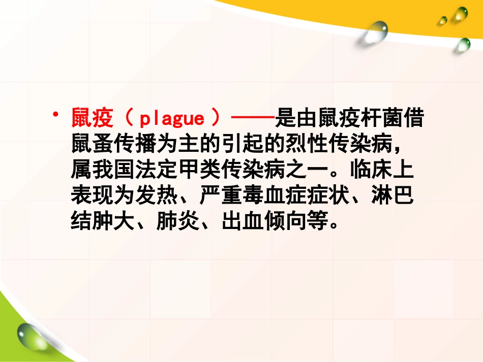 鼠疫的传染流行病学_第2页