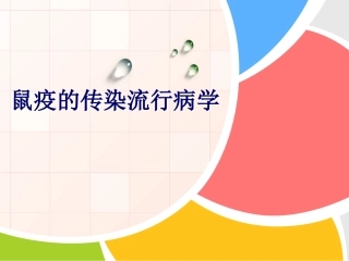 鼠疫的传染流行病学