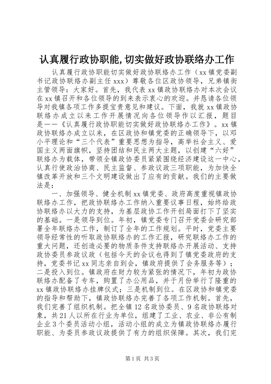 认真履行政协职能切实做好政协联络办工作_第1页
