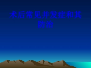 术后常见并发症和其防治培训课件