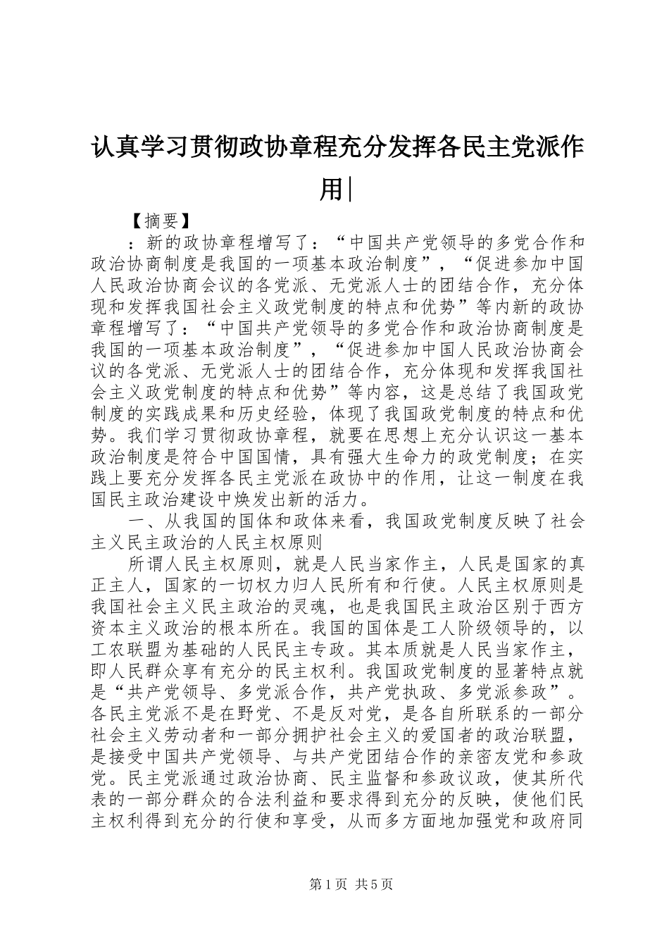 认真学习贯彻政协章程充分发挥各民主党派作用_第1页