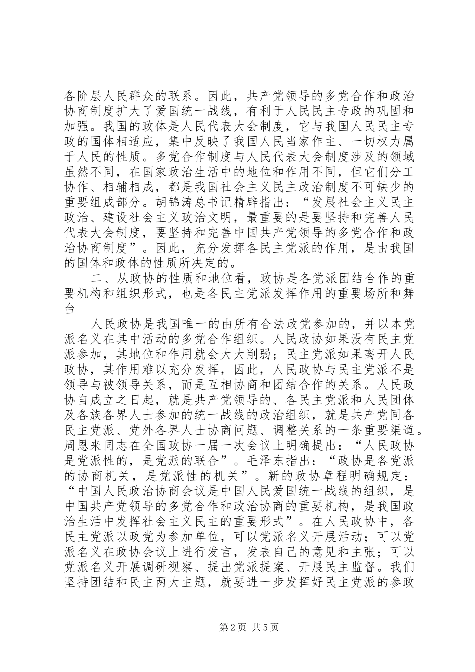 认真学习贯彻政协章程充分发挥各民主党派作用_第2页