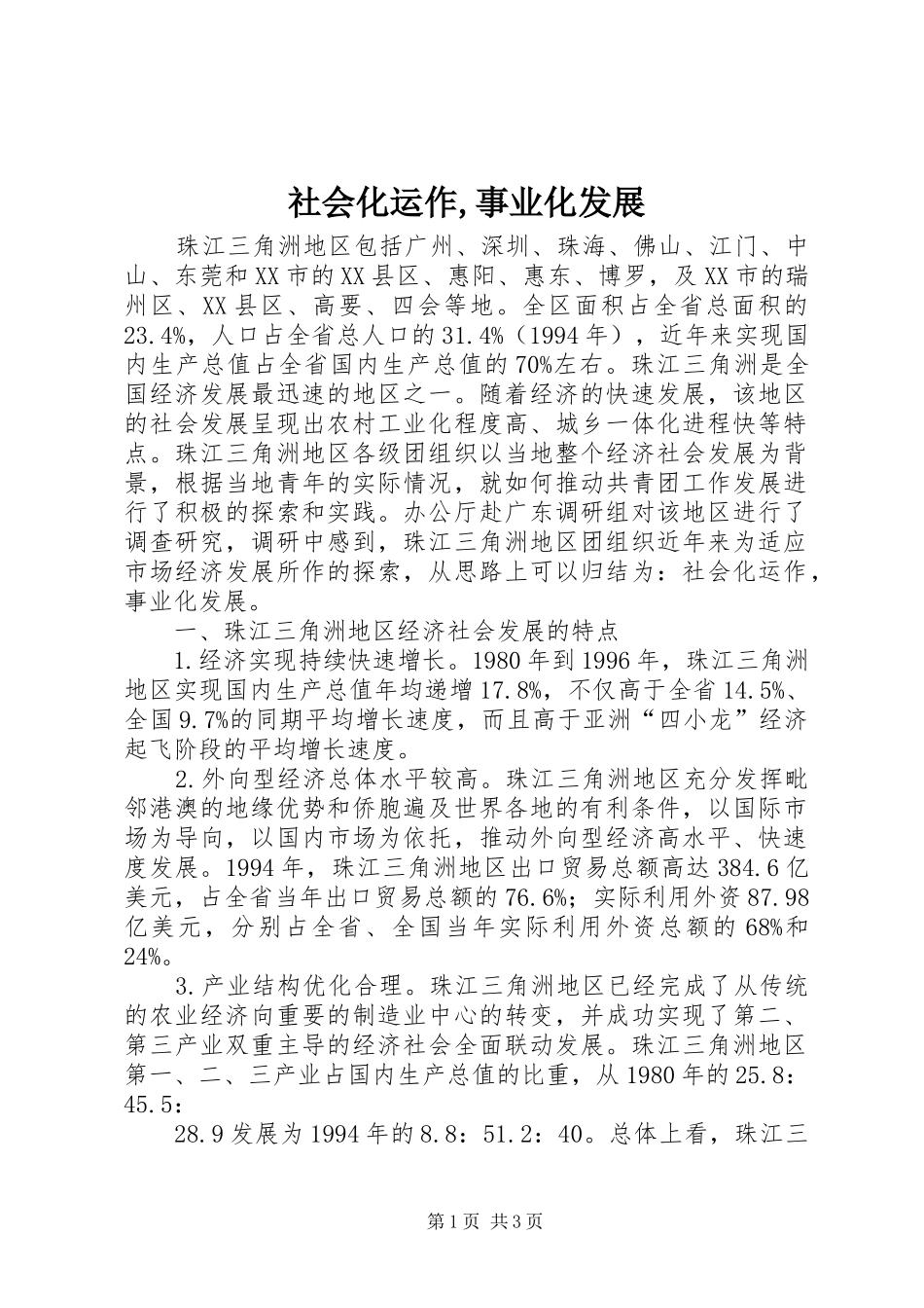 社会化运作事业化发展_第1页