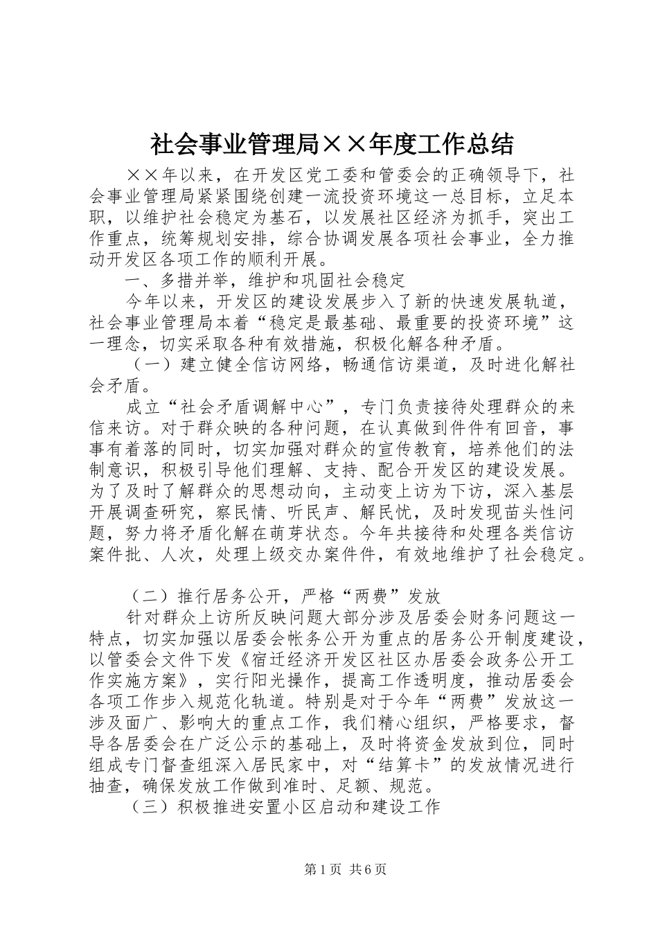 社会事业管理局年度工作总结_第1页