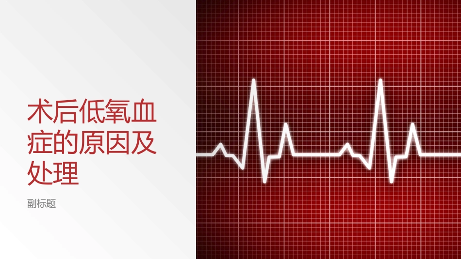 术后低氧血症的原因及处置_第1页