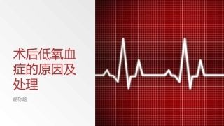 术后低氧血症的原因及处置